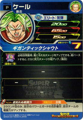 PBBS2-07 ケール | ドラゴンボールヒーローズ,スーパー