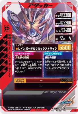 キズ格安】PSC-022 仮面ライダーレインボーガッチャード PR | ガンバ