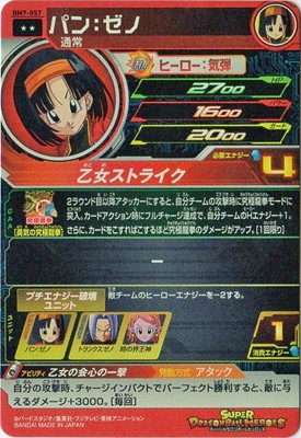 BM7-057 パン：ゼノ R | ドラゴンボールヒーローズ,スーパー