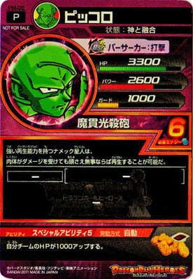 PM-05 ピッコロ | ドラゴンボールヒーローズ,ドラゴンボールヒーローズ