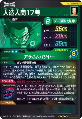 SDV9-SEC2 人造人間17号 SEC | ドラゴンボールスーパーダイバーズ