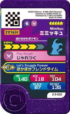 2-5-010 ミミッキュ [☆5] | ポケモンフレンダ,通常弾,ベストタッグ1弾 