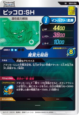 SDV11-058 ピッコロ：SH SR | ドラゴンボールスーパーダイバーズ