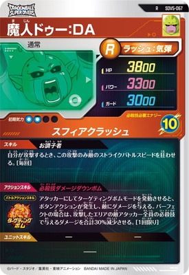 SDV5-067 魔人ドゥー：DA R | ドラゴンボールスーパー