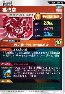 パラレル】SDV9-019 孫悟空 GDR☆ | ドラゴンボールスーパーダイバーズ