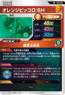 SDV11-059 オレンジピッコロ：SH GDR | ドラゴンボールスーパー