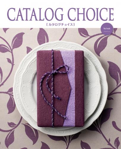 CATALOG CHOICE　ベルベット