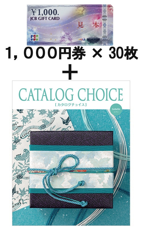 JCBギフトカード30枚＆ CATALOG CHOICE ゴブラン | 香典返しにお勧め