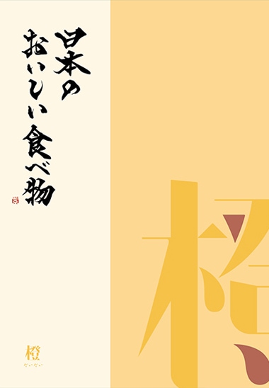 日本のおいしい食べ物　橙コース