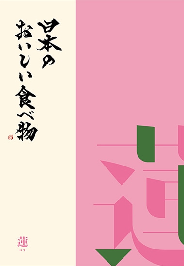 日本のおいしい食べ物　蓮コース