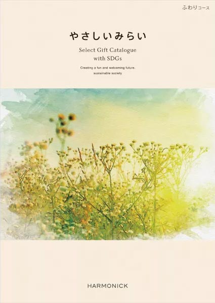 やさしいみらい　ふわりコース