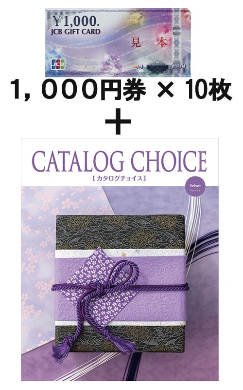 JCBギフトカード10枚＆ CATALOG CHOICE ベルベット