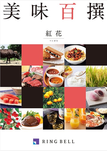 美味百撰　紅花（べにばな）