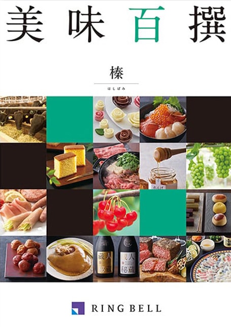 美味百撰　榛（はしばみ）