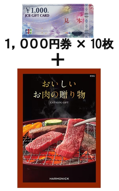 JCBギフトカード10枚＆　おいしいお肉の贈り物 HMC