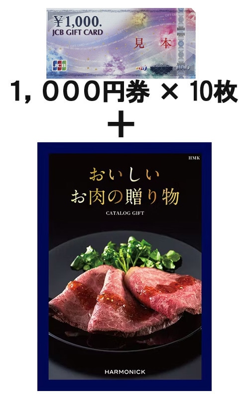 JCBギフトカード10枚＆　おいしいお肉の贈り物 HMK
