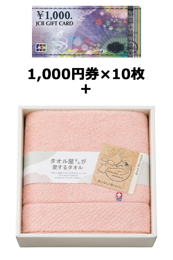 JCBギフトカード10枚＆　タオル屋さんが愛するタオル　バスタオルP