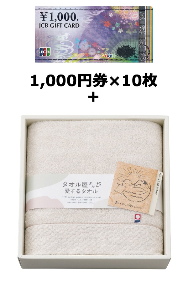JCBギフトカード10枚＆　タオル屋さんが愛するタオル　バスタオルB