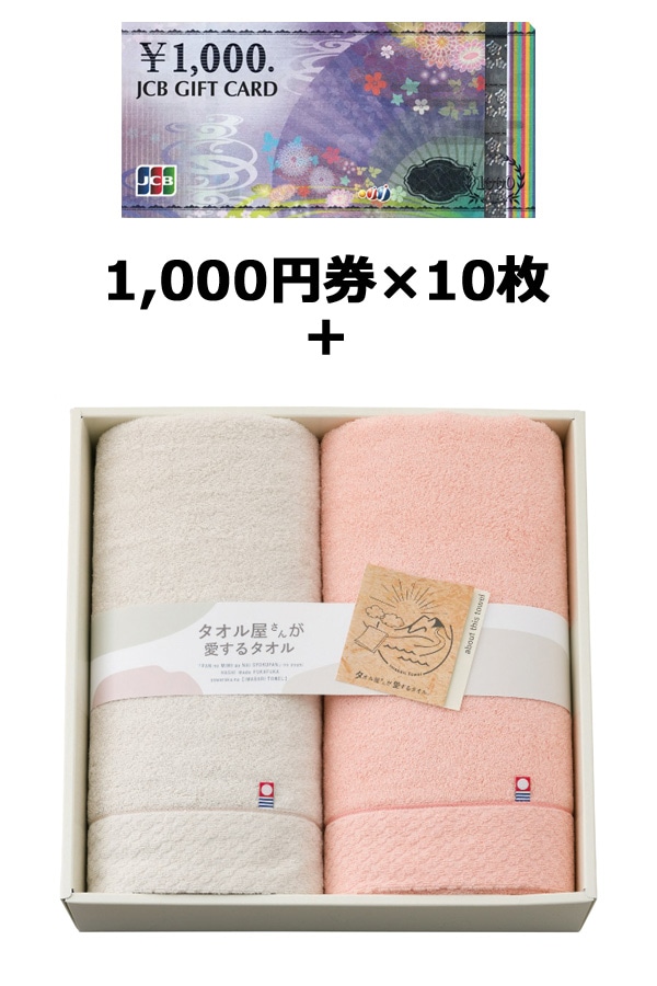 JCBギフトカード10枚＆　タオル屋さんが愛するタオル　バスタオルセット
