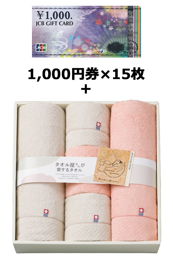 JCBギフトカード15枚＆ タオル屋さんが愛するタオル タオルセット