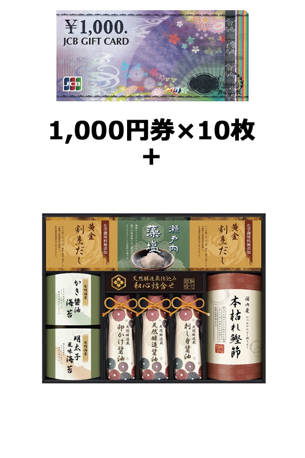 JCBギフトカード10枚＆ 伊賀越 天然醸造蔵仕込み 和心詰合せ