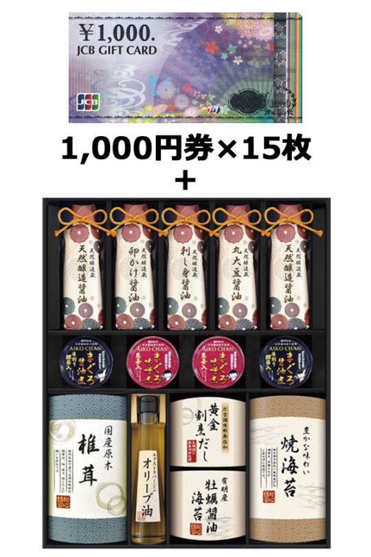 JCBギフトカード15枚＆ 伊賀越 天然醸造蔵仕込み 和心詰合せ 