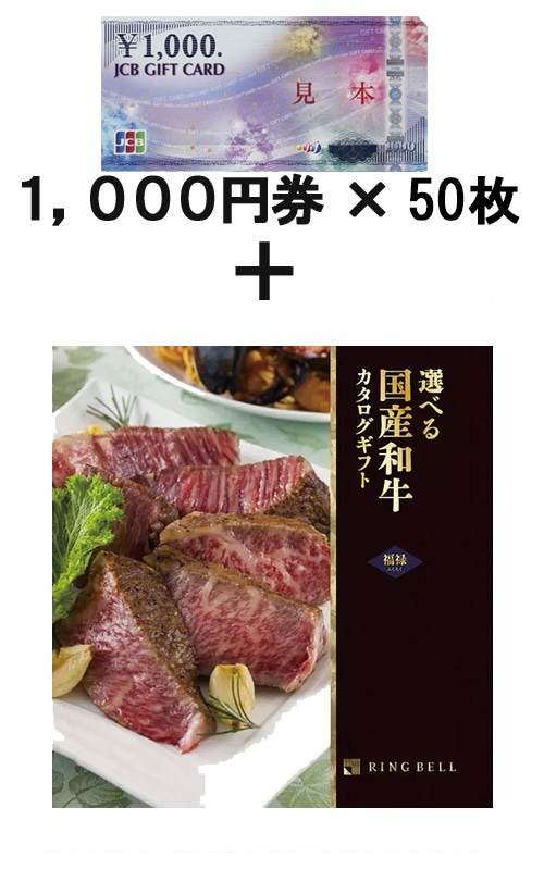 JCBギフトカード50枚　＆選べる国産和牛カタログギフト　福禄（ふくろく）