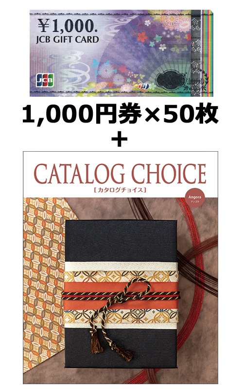 JCBギフトカード50枚＆ CATALOG CHOICE アンゴラ