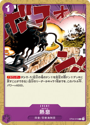 ST04-016 熱息 C | ワンピースカードゲーム(カードナンバー別),構築