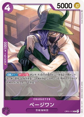 OP01-112 ページワン R | ワンピースカードゲーム(カードナンバー別