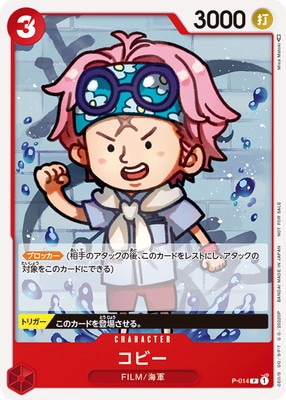 P-014 コビー P | ワンピースカードゲーム(カードナンバー別),その他
