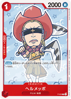 P-020 ヘルメッポ P | ワンピースカードゲーム(カードナンバー別