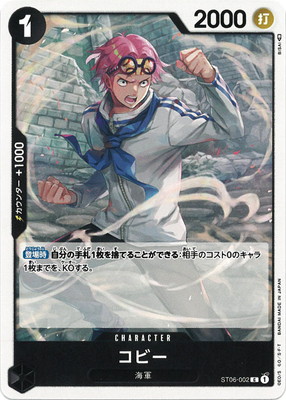 ST06-002 コビー C | ワンピースカードゲーム(カードナンバー別),構築