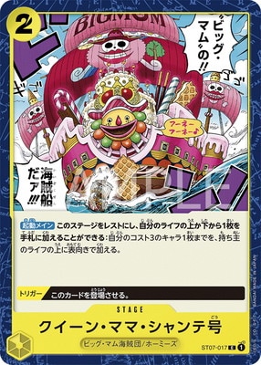 ST07-017 クイーン・ママ・シャンテ号 C | ワンピースカードゲーム