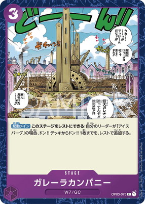【残り2点】ガレーラカンパニー C OP03-075 OP03-075 ガレーラカンパニー C | ワンピースカードゲーム
