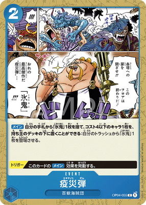 【残り8点】疫災弾 C OP04-055 OP04-055 疫災弾 C | ワンピースカードゲーム(カードナンバー別