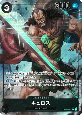 キズ格安】【パラレル】OP04-082 キュロス R | キズ格安コーナー