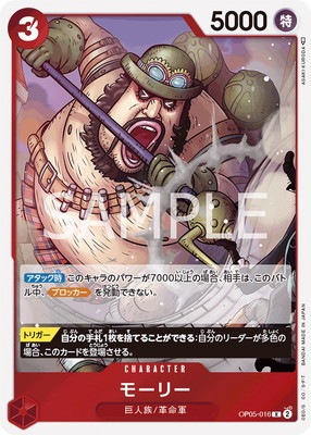 OP05-016 モーリー R | ワンピースカードゲーム(カードナンバー別