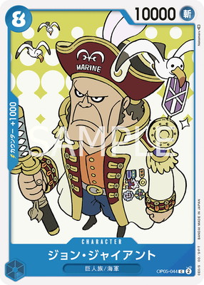 ONE PIECE トレーディングカード 巨人の巨人 OP05-044 ジョン・ジャイアント C | ワンピースカードゲーム