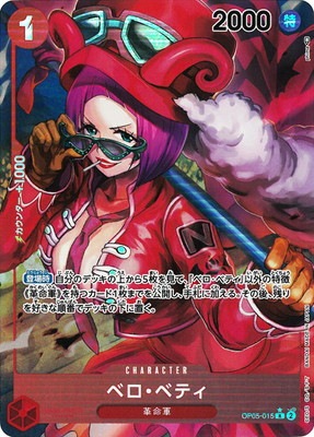 ONE PIECEカード ベロベティ 革命軍 パラレルまとめ売り パラレル】OP05-015 ベロ・ベティ R | ワンピースカードゲーム
