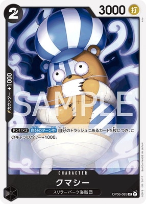 OP06-085 クマシー UC | ワンピースカードゲーム(カードナンバー別