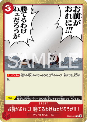 EB01-010 お前がおれに!!!勝てるわけねェだろうが!!!! R | ワンピース