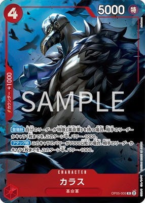 OP05-005 カラス R【プレミアムカードコレクション - ベスト