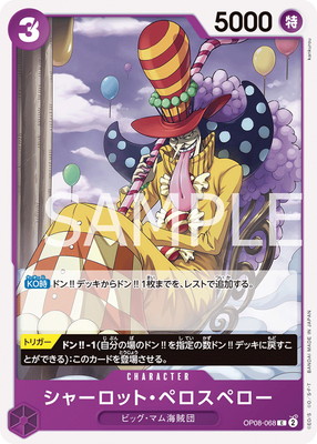 OP08-068 シャーロット・ペロスペロー C | ワンピースカードゲーム