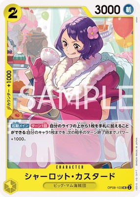 OP08-103 シャーロット・カスタード UC | ワンピースカードゲーム