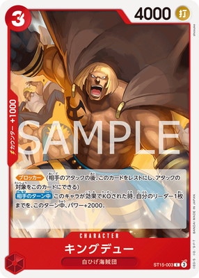 ST15-003 キングデュー C | ワンピースカードゲーム(カードナンバー別