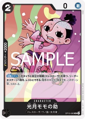 OP10-083 光月モモの助 UC | ワンピースカードゲーム(カードナンバー別