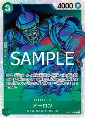 EB02-011 アーロン SR | ワンピースカードゲーム(カードナンバー別