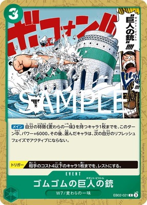 EB02-021 ゴムゴムの巨人の銃 C | ワンピースカードゲーム(カード