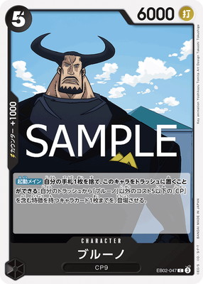 EB02-047 ブルーノ C | ワンピースカードゲーム(カードナンバー別